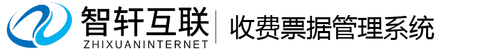 收费票据管理系统